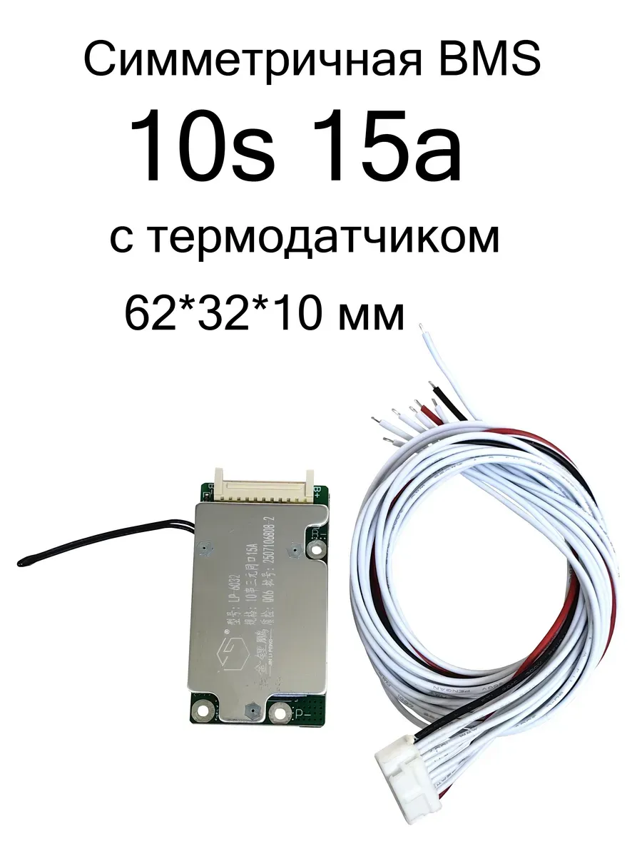 Симметричная BMS плата 10s 15a с термодатчиком