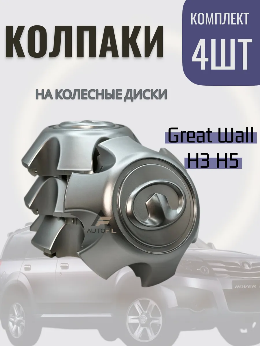 Колпак на диск Great Wall Hover H3 H5 комплект 4 шт матовый