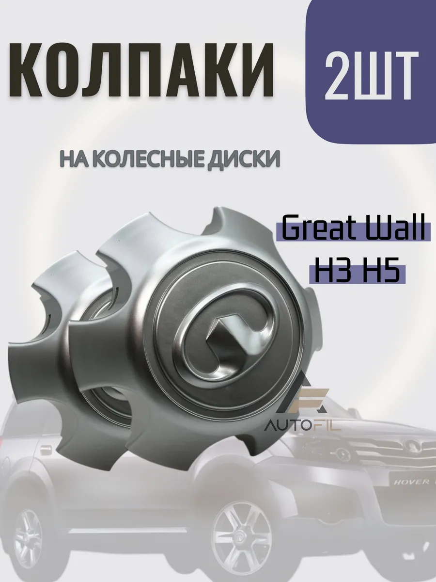 Колпак на диск Great Wall Hover H3 H5 матовый 2 шт