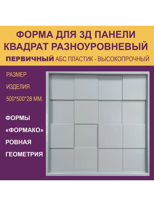 Форма для 3Д панели Волна Аравийская, квадрат
