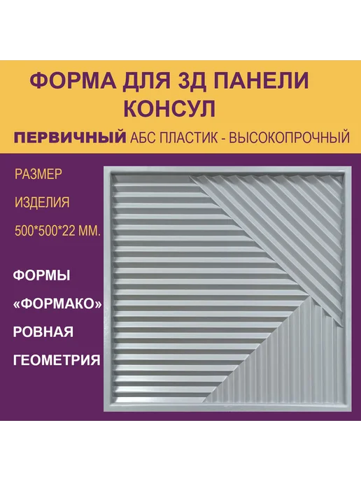Форма для 3Д панели Консул 6 круг, вариант, фото 2