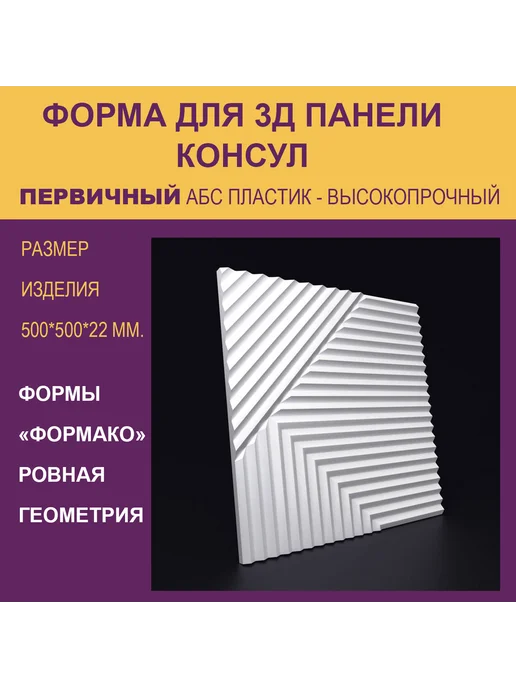 Форма для 3Д панели Консул 6 круг, вариант, фото 3
