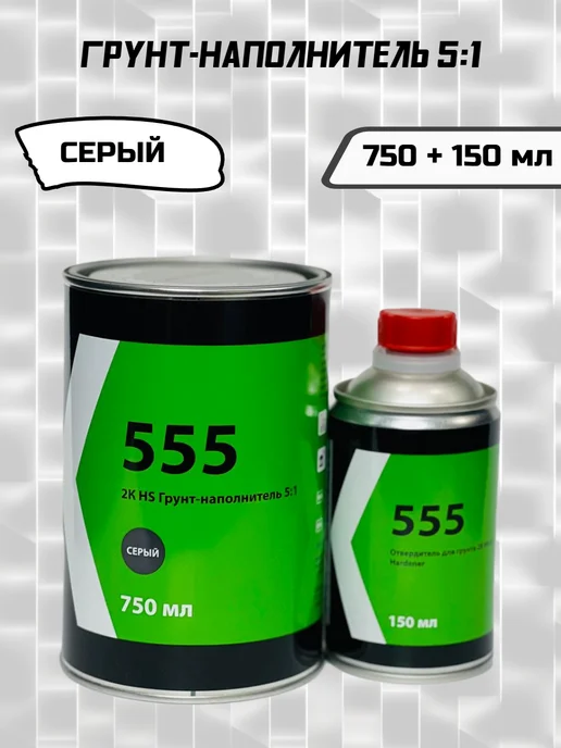 KITT Грунт-наполнитель автомобильный 555 5 1 (750 + 150 мл) серый, 150 мл, серый