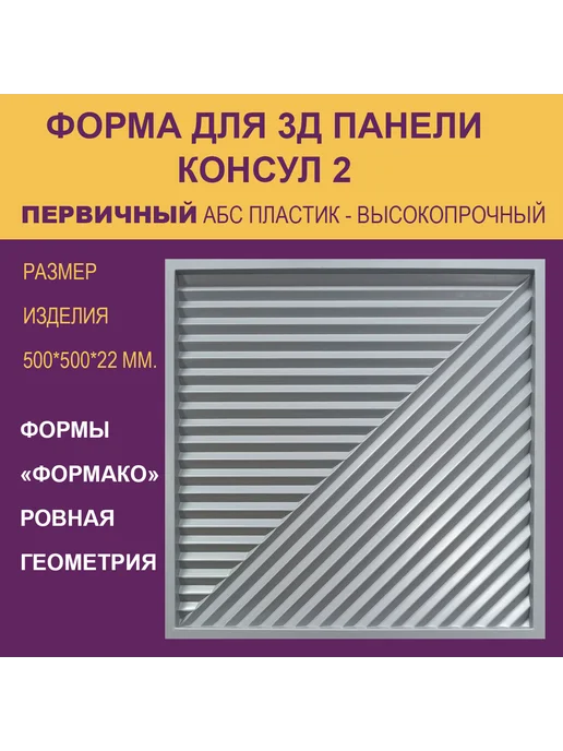 Форма для 3Д панели Консул 6 круг, 2