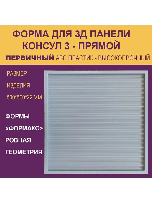 Форма для 3Д панели Консул 6 круг, 3 прямой