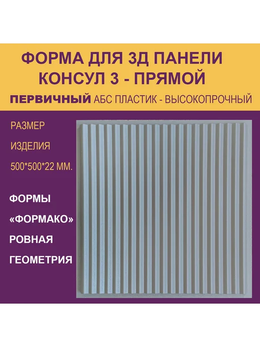 Форма для 3Д панели Консул 6 круг, 3 прямой, фото 2