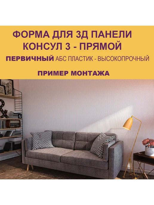 Форма для 3Д панели Консул 6 круг, 3 прямой, фото 4