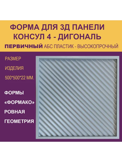 Форма для 3Д панели Консул 6 круг, 4 диагональ