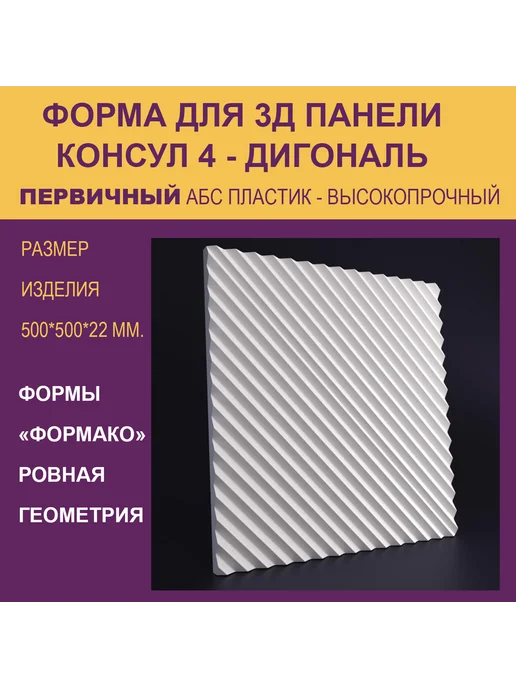 Форма для 3Д панели Консул 6 круг, 4 диагональ, фото 2