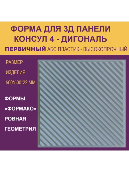 Форма для 3Д панели Консул 6 круг, 4 диагональ, фото 3