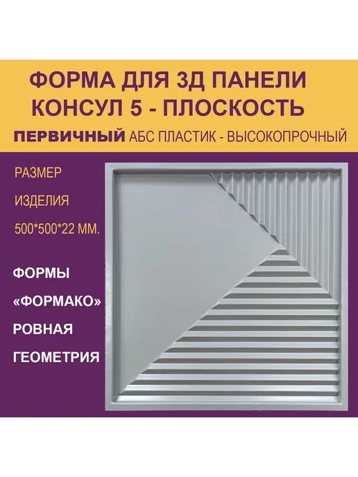 Форма для 3Д панели Консул 6 круг, 5 плоскость