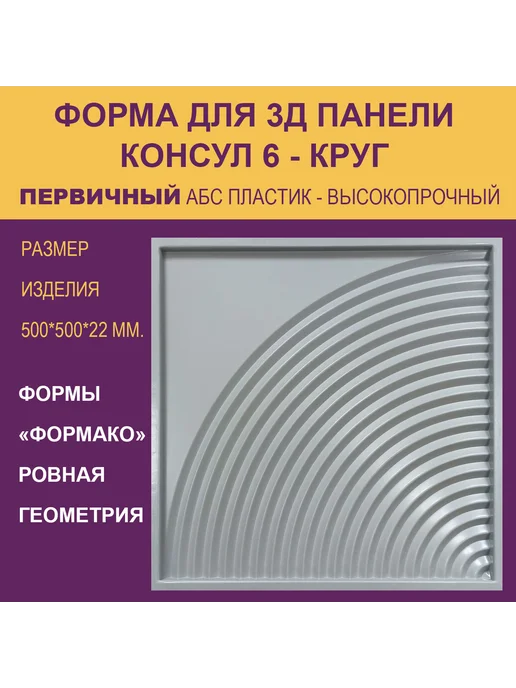 Форма для 3Д панели Консул 6 круг, 6 круг