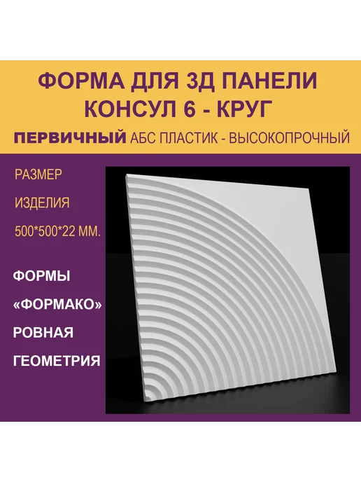 Форма для 3Д панели Консул 6 круг, 6 круг, фото 2
