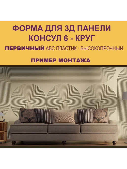 Форма для 3Д панели Консул 6 круг, 6 круг, фото 3