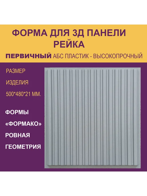 Форма для 3Д панели Рейка, вариант