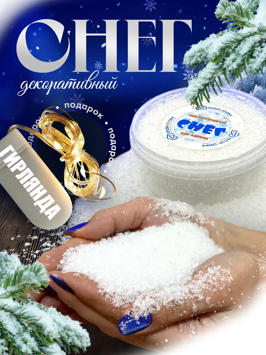 Искусственный снег декоративный с гирляндой