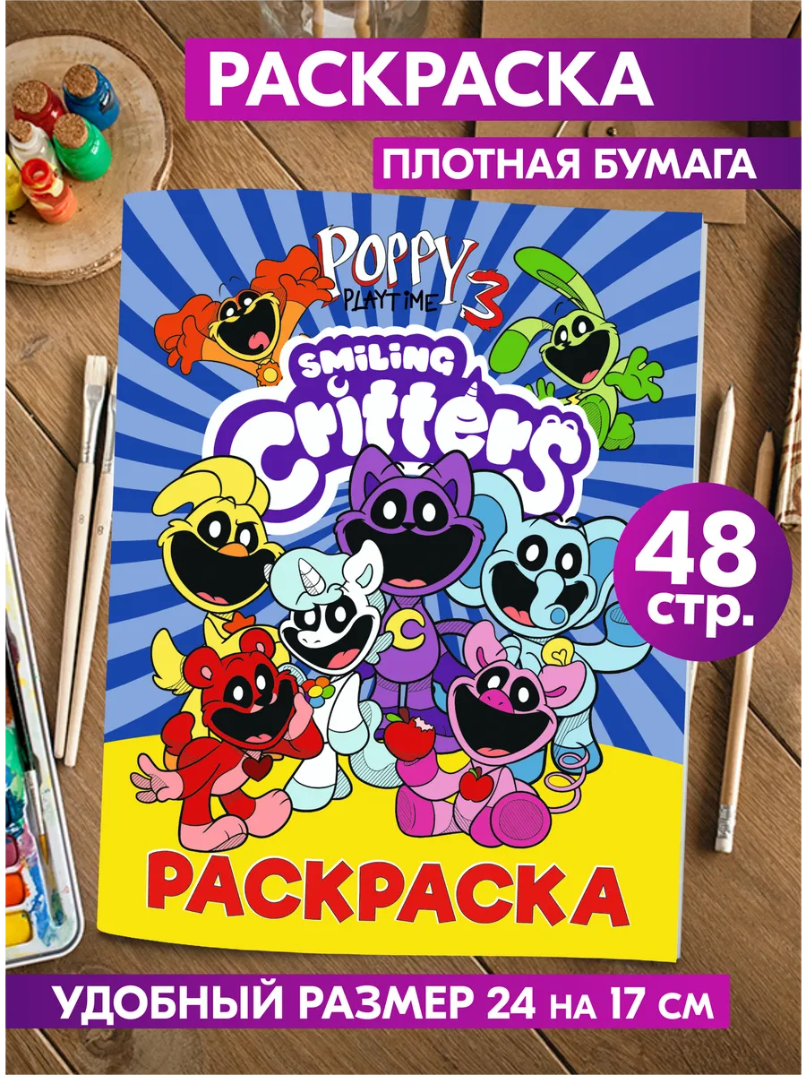 Раскраска Улыбающиеся Твари Smiling Critters Поппи Плейтайм