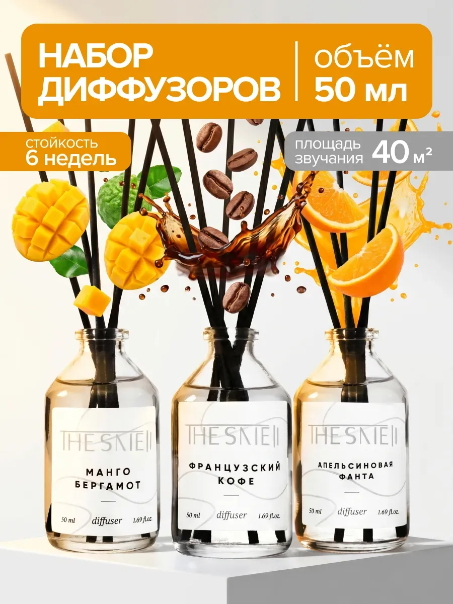 Диффузор для дома с палочками 3 шт