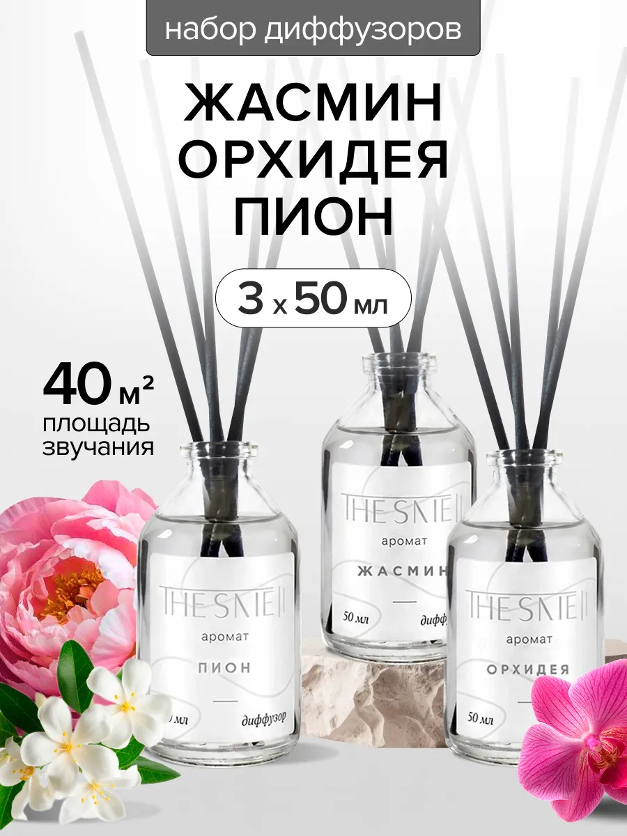 Диффузор для дома с палочками 3 шт