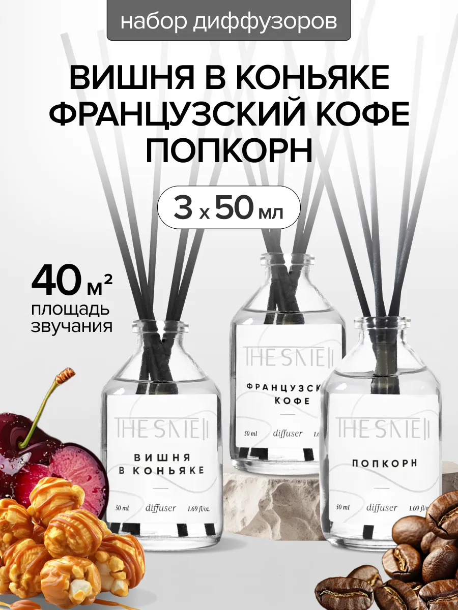 Диффузор для дома с палочками 3 шт