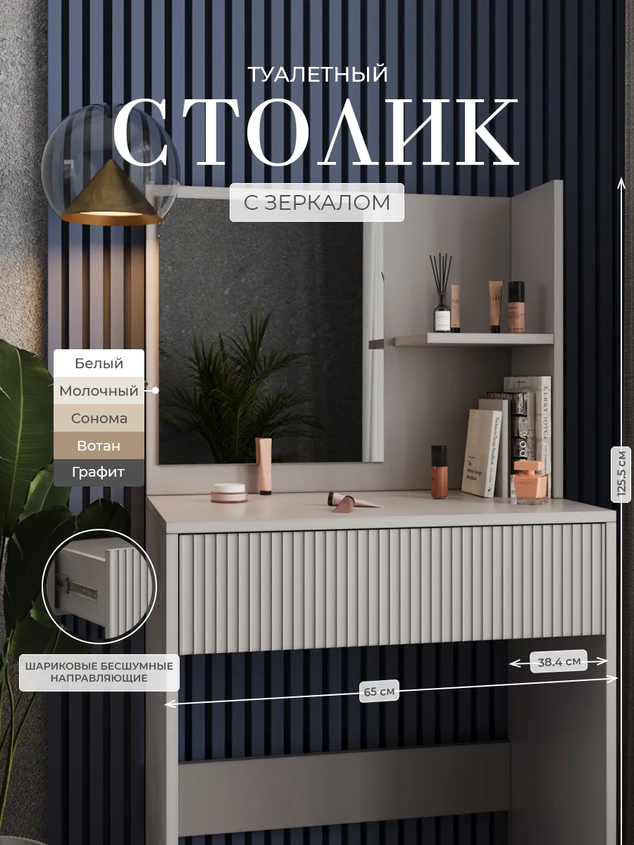 Туалетный столик с зеркалом и выдвижным ящиком