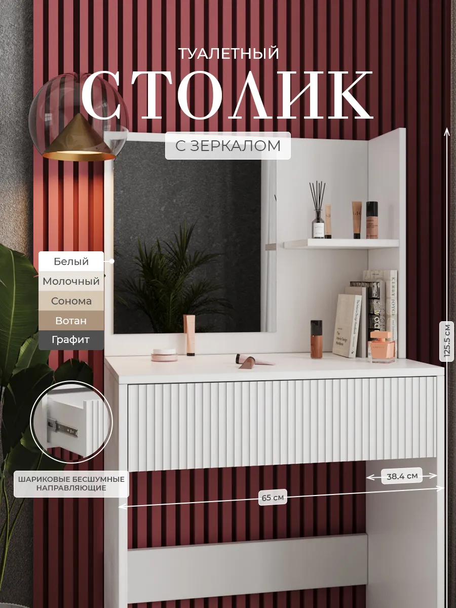 Туалетный столик с зеркалом и выдвижным ящиком