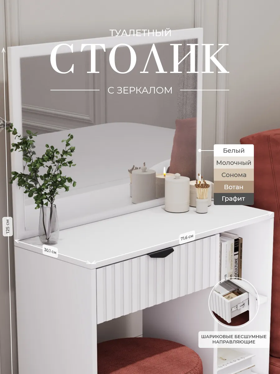 Туалетный столик с зеркалом