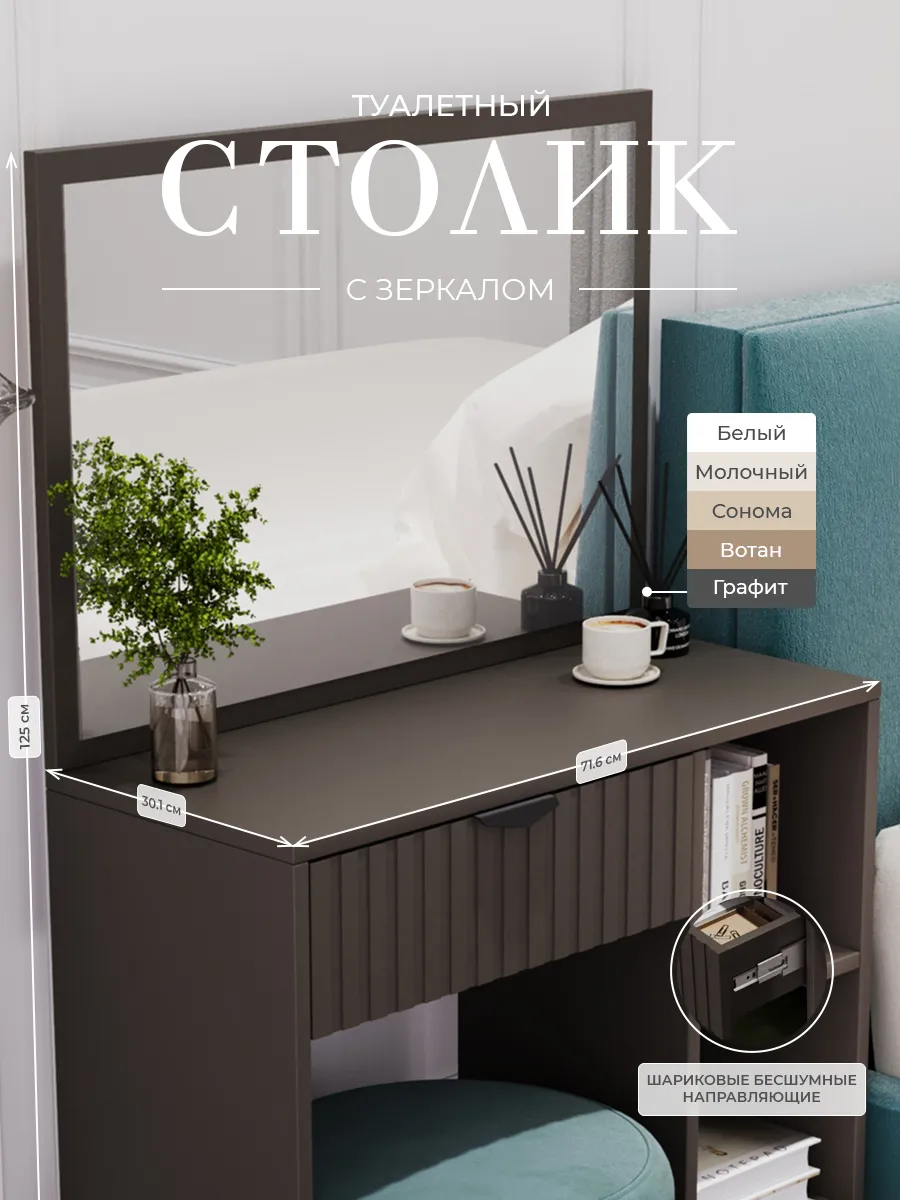 Туалетный столик с зеркалом