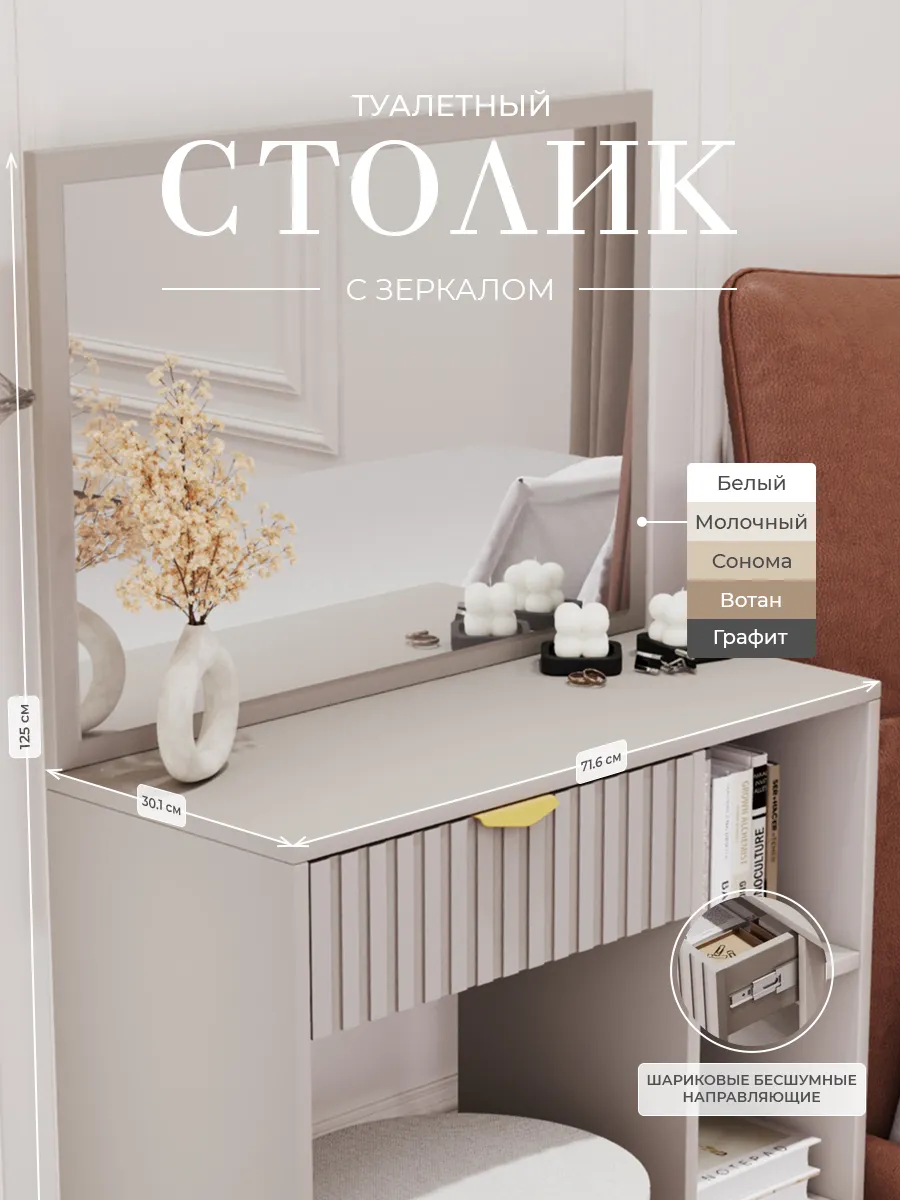 Туалетный столик с зеркалом