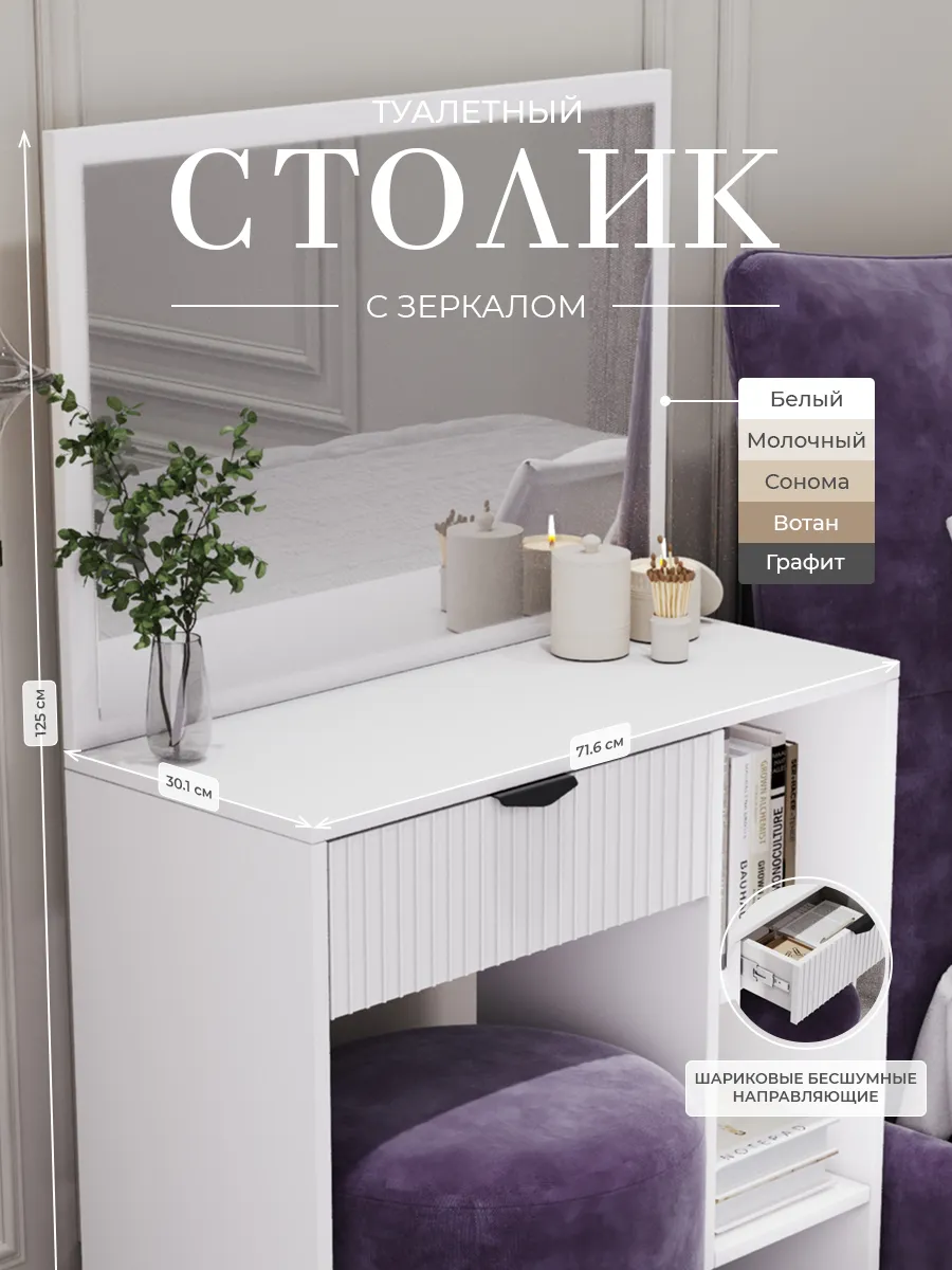 Туалетный столик с зеркалом