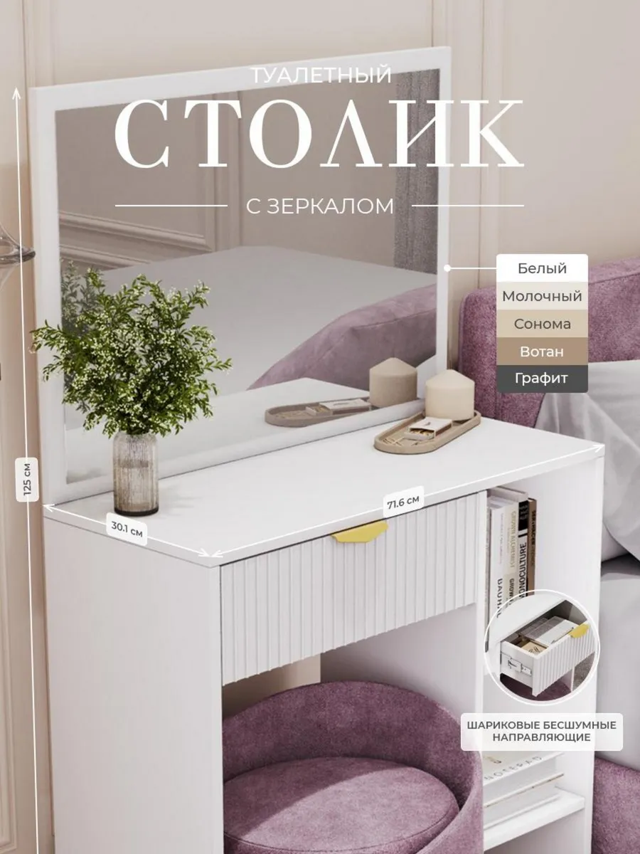 Туалетный столик с зеркалом