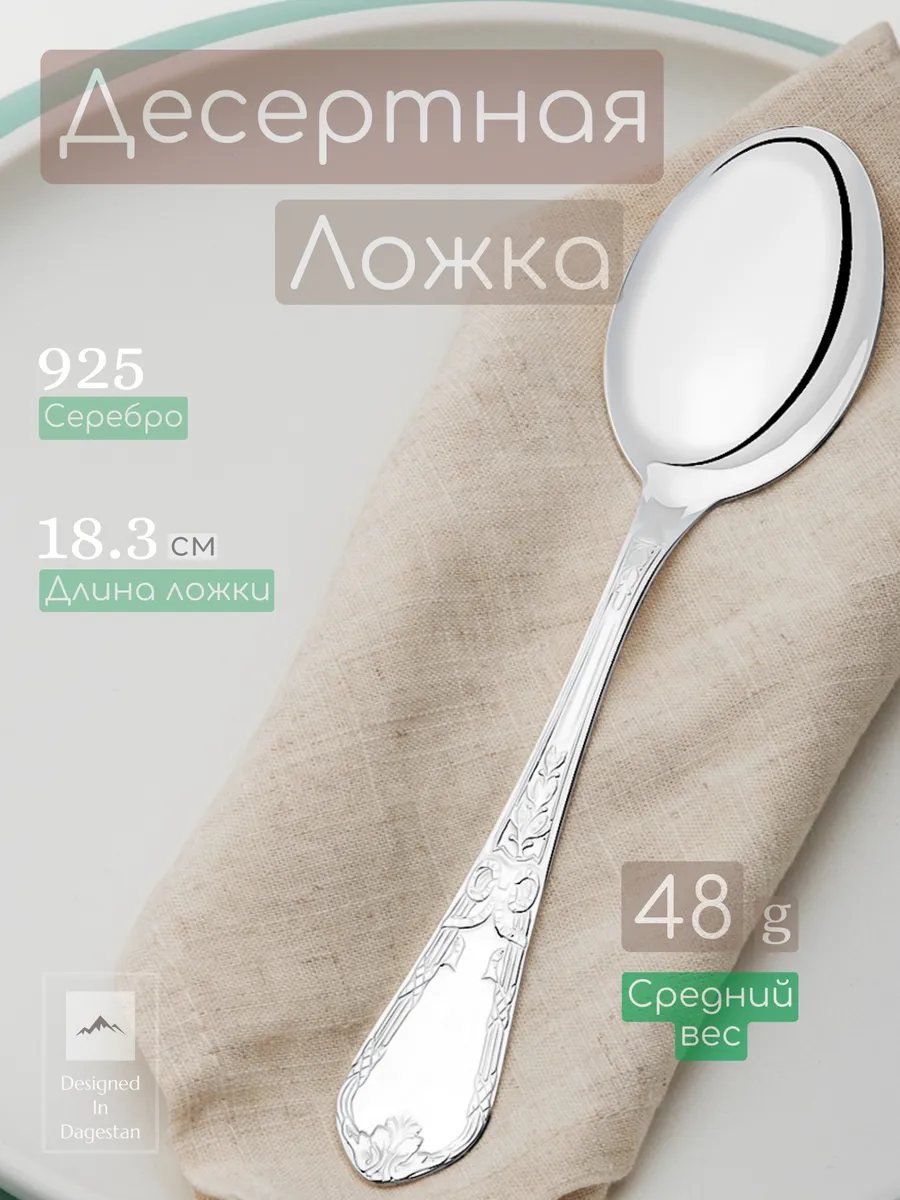 Десертная ложка из серебра 925 Кубачи s