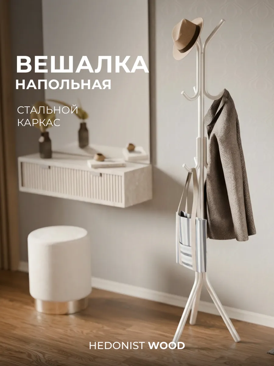 Вешалка напольная для одежды металлическая в прихожую