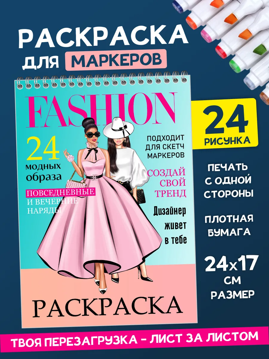 Раскраска для девушек женщин Fashion образы Мода Стиль
