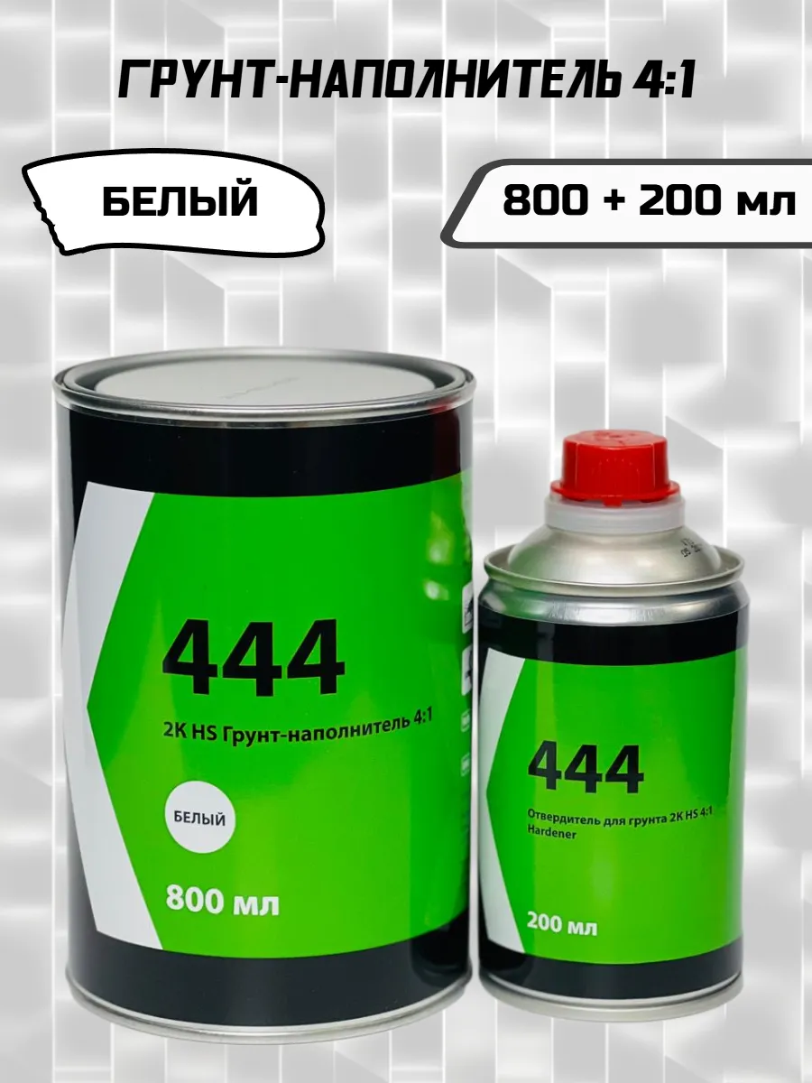 Грунт-наполнитель автомобильный 444 4:1 (800 + 200 мл) белый