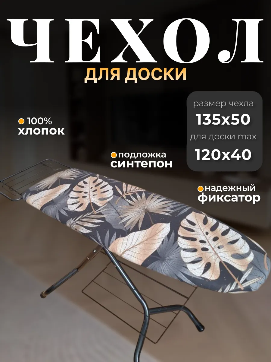 Чехол для гладильной доски 120х40 с подкладкой