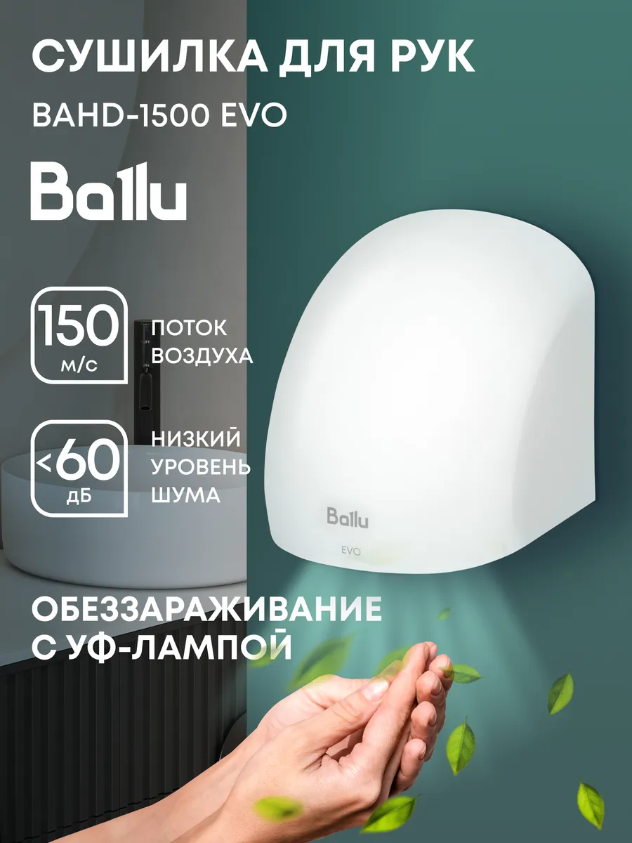 Сушилка для рук электрическая Ballu BAHD-1500 EVO