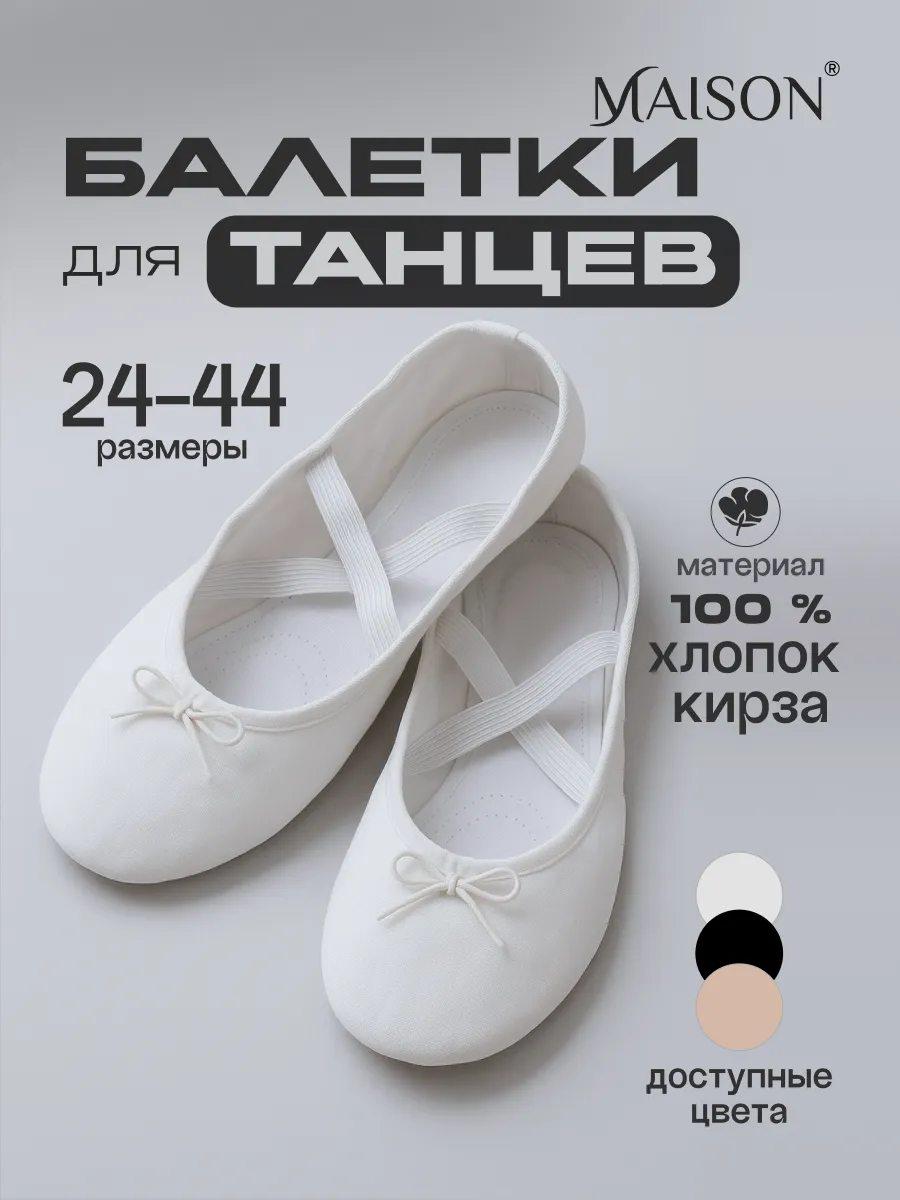 Балетки для танцев
