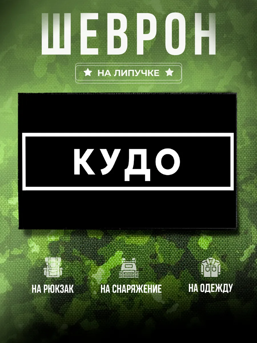 Шеврон Кудо