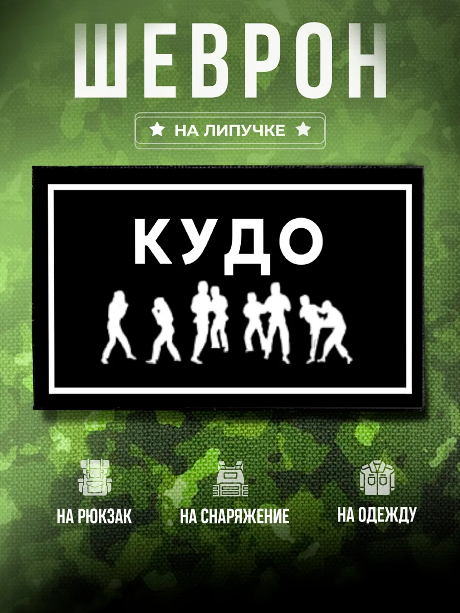 Шеврон Кудо