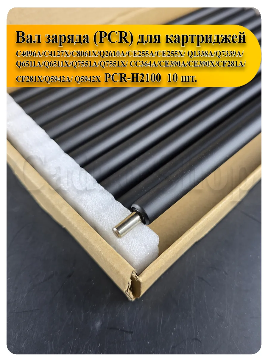 Вал заряда PCR для картриджей HP C4096A, Q2610A, CF281A, HP M601, P4014