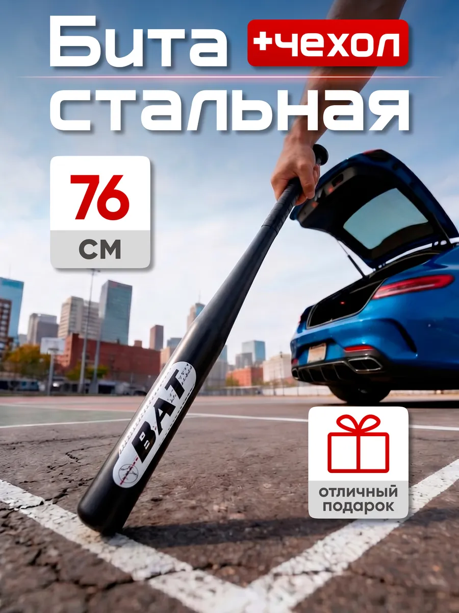 Бита бейсбольная металлическая стальная 30"(76 см) с чехлом