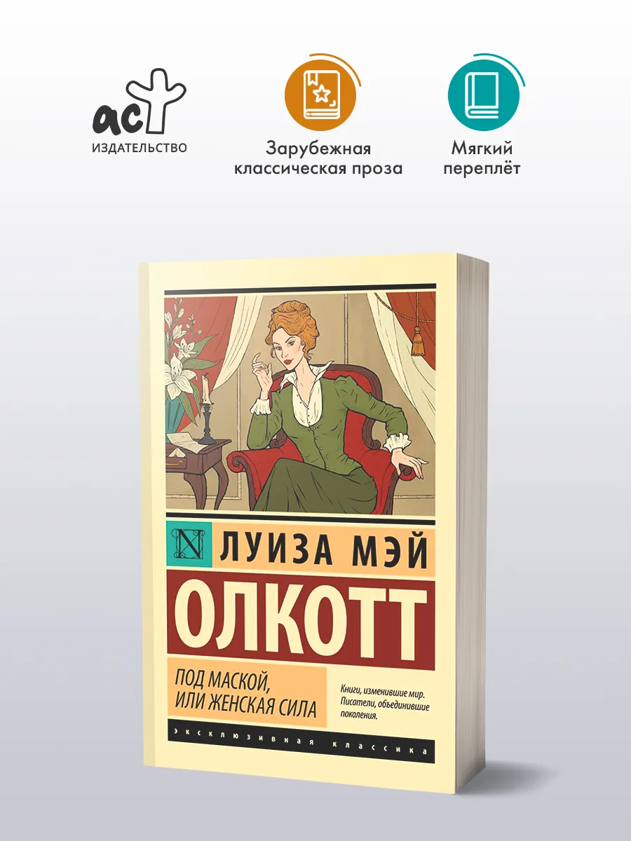 Под маской, или Женская сила