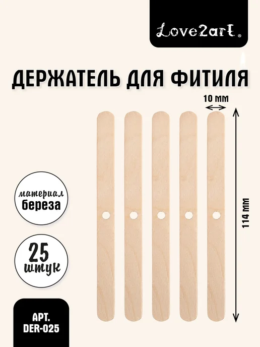 Love2art Фитиледержатели деревянные 25 шт, 25 шт