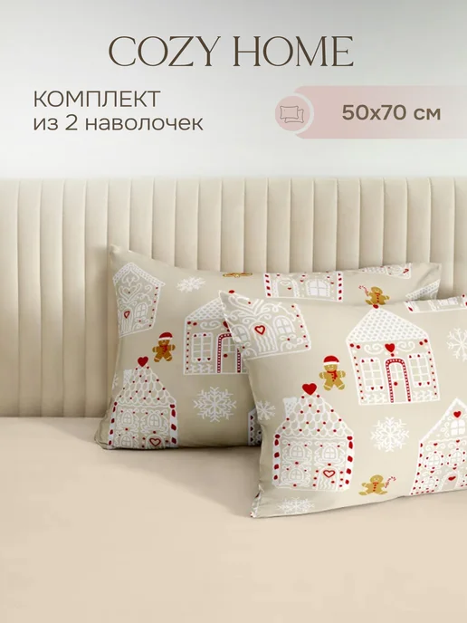 COZY HOME Наволочки 50х70 см, хлопок поплин,набор из 2 штук, 50x70 см