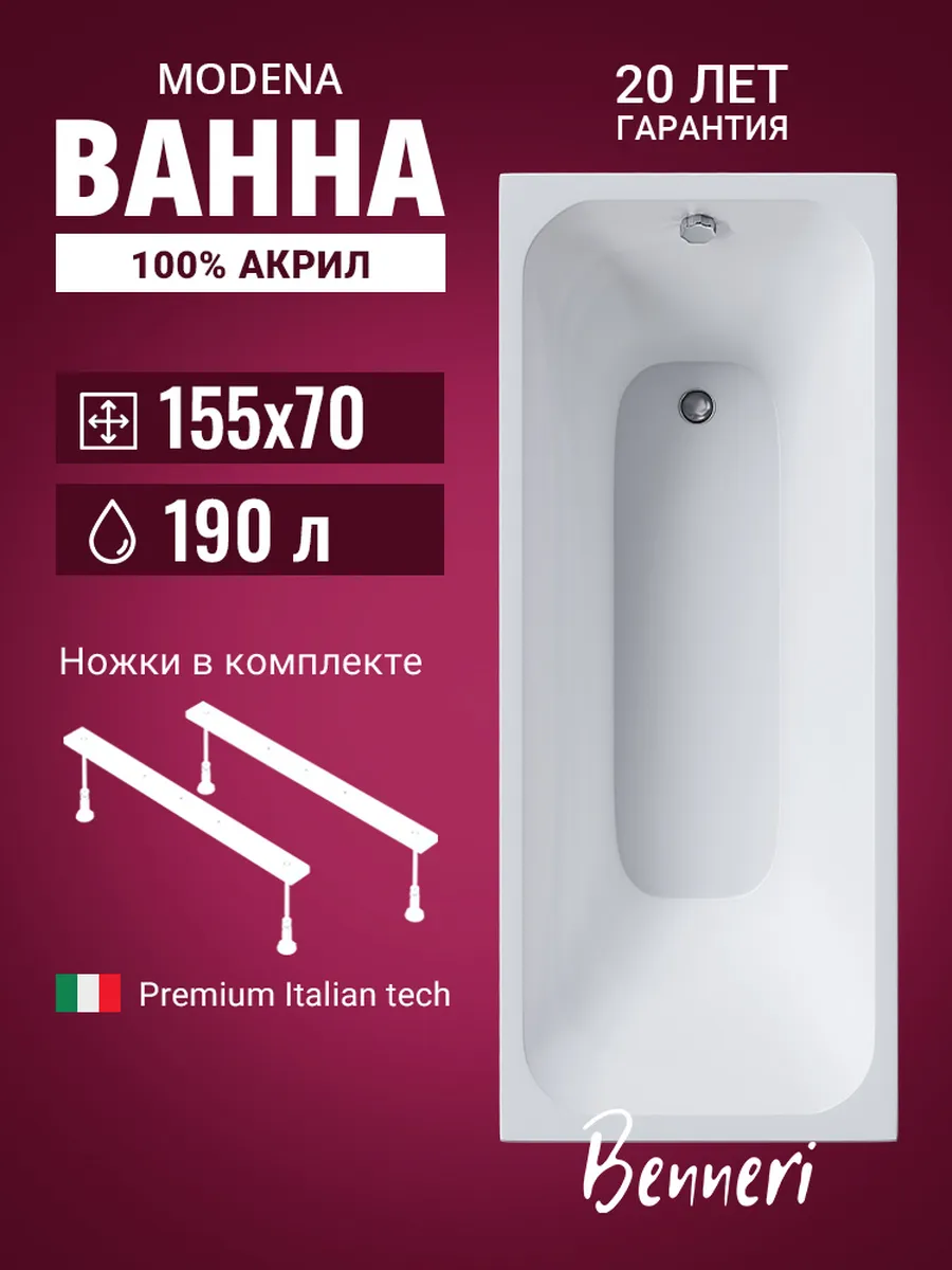 Акриловая ванна Modena 155x70 с ножками
