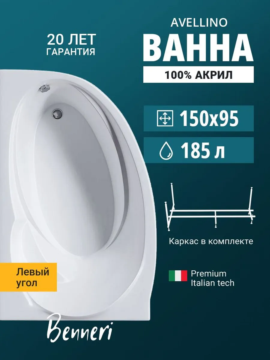 Акриловая ванна Avellino 150x95 левая с каркасом