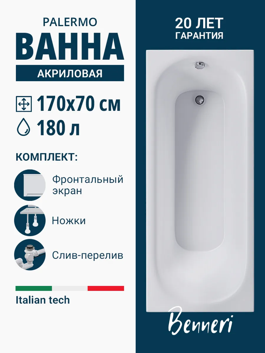 Акриловая ванна Palermo 170x70 с экраном+ножки+слив-перелив