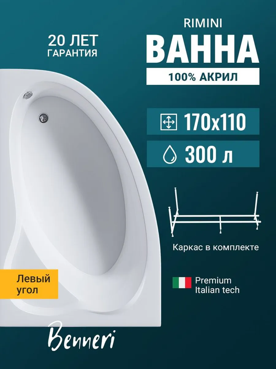 Акриловая ванна Rimini 170x110 левая, с каркасом