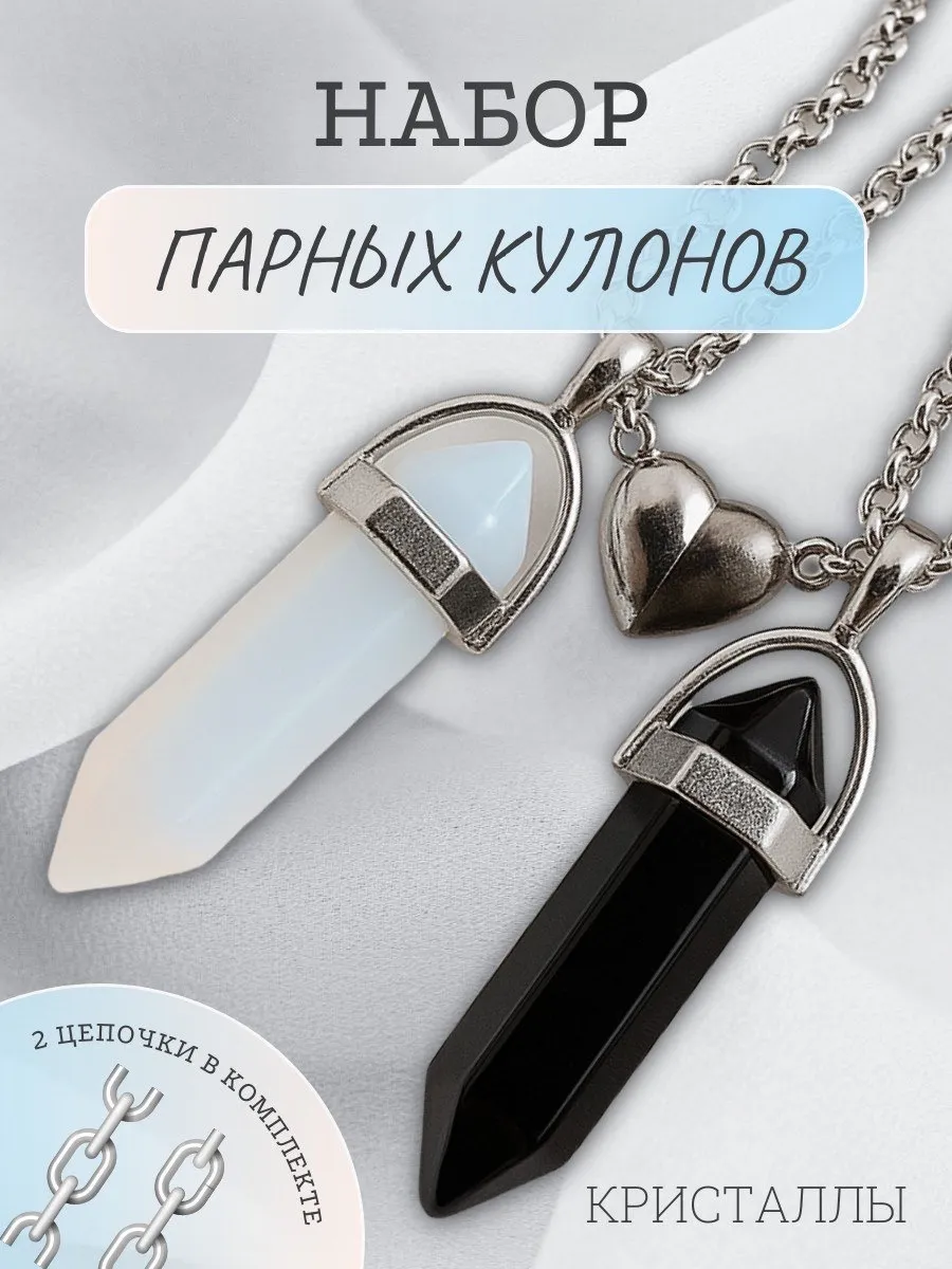 Парные кулоны на шею для друзей и влюбленных кристаллы